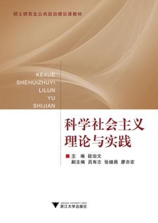 科学社会主义理论与实践 封面