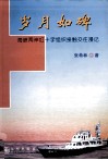 岁月如碑  海峡两岸红十字组织接触交往漫记 封面