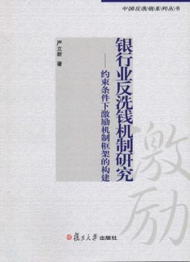 银行业反洗钱机制研究  约束条件下激励机制框架的构建 封面