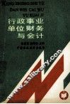 行政事业单位财务与会计 封面