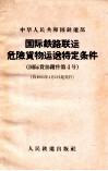 国际铁路联运危险货物运送特定条件 封面