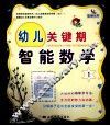 幼儿关键期  智能数学  1 封面