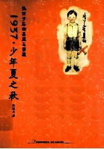 1937少年夏之秋 封面