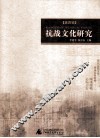 抗战文化研究  第4辑 封面