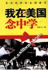 我在美国念中学 封面