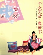 个女无敌  真爱书 封面