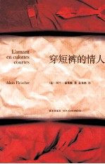 穿短裤的情人 封面