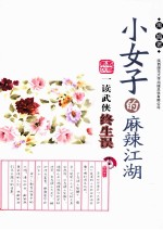 小女子的麻辣江湖 封面