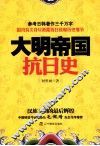 大明帝国抗日史 电子书封面