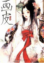 画皮 封面
