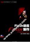 Flash动画制作 封面