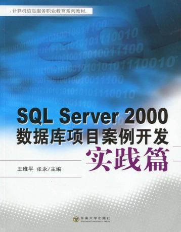 SQL Server 2000数据库项目案例开发  实践篇 封面