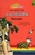 世界经典桥梁书  毛毛虫佩里柯品 封面