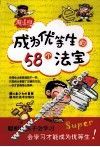 成为优等生的58个法宝 封面