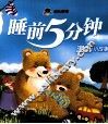 睡前5分钟  温馨小故事 封面