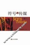 符号与传媒 第4辑 封面
