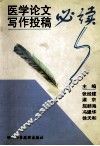 医学论文写作投稿必读 封面