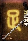 实用足反射学 封面