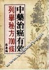 中药治癌有效列举秘方700条 封面