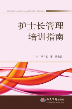 护士长管理培训指南 封面