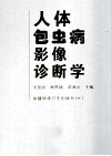 人体包虫病影像诊断学 封面