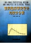 新药临床研究设计与统计分析 封面