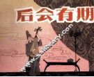 后会有期 封面