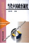当代中国政治制度 封面