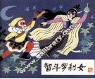 智斗罗刹女 封面