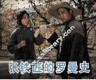 电影连环画册  张铁匠的罗曼史 封面