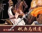 东周列国志  伏兵马陵道 封面