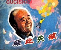 电影连环画册  顾此失彼 封面