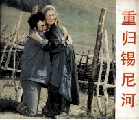 电影连环画册  重归锡尼河 封面