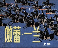 傲蕾·一兰  上 封面