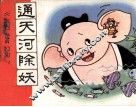 通天河除妖 封面
