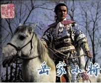 戏剧连环画  岳家小蒋 封面