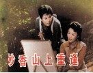 电影连环画册  妙香山上重逢 封面