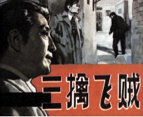 三擒飞贼  上 封面