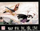 西游记连环画之二十一  四探无底洞 封面