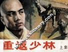 重返少林  上 封面