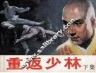 重返少林  下 封面