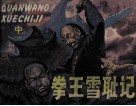 拳王雪耻记  中 封面