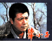 电影连环画册  犟小子 封面