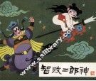 智败二郎神 封面