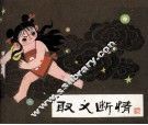取义断情 封面
