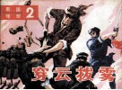 南国烽烟二  穿云拨雾 封面