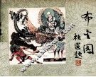 敦煌壁画故事连环画  布金园 封面