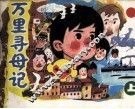 万里寻母记  上 封面