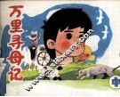 万里寻母记  中 封面