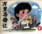 万里寻母记  下 封面
